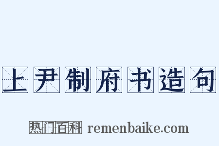 上尹制府书造句是什么意思的图片